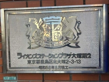 【東京都/豊島区北大塚】ライオンズステーションプラザ大塚第2 マンション表札
