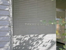 【東京都/板橋区大山町】パークハウス大山 マンション表札