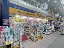 【東京都/板橋区大山町】パークハウス大山 マツモトキヨシ　大山店（現地より約270m）