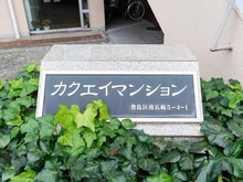 【東京都/豊島区南長崎】カクエイ・ハイホーム マンション表札