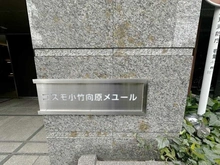 【東京都/板橋区小茂根】コスモ小竹向原メユール マンション表札