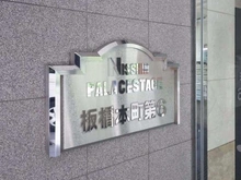 【東京都/板橋区宮本町】日神パレステージ板橋本町第6　 マンション表札