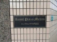【東京都/豊島区西池袋】ロイヤルプラザ目白 マンション表札