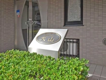 【東京都/板橋区大山西町】プライムコート大山 マンション表札