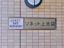 【東京都/豊島区上池袋】ソネット上池袋 マンション表札