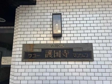 【東京都/文京区大塚】ワコー護国寺マンション マンション表札