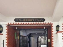 【東京都/豊島区高田】ワコー高田馬場マンション マンション表札