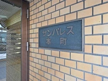 【東京都/板橋区本町】サンパレス本町 マンション表札