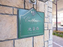 【東京都/板橋区中丸町】カテリーナ池袋西プラザタワー マンション表札