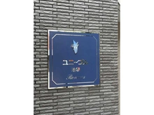 【東京都/豊島区池袋】ユニーブル池袋リ・ノヴァス マンション表札