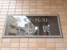 【東京都/豊島区上池袋】モア・クレスト上池袋 マンション表札