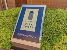 【東京都/豊島区南池袋】池袋パークタワー マンション表札