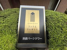 【東京都/豊島区南池袋】池袋パークタワー マンション表札