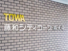 【東京都/豊島区南大塚】藤和シティコープ南大塚 マンション表札