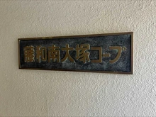 【東京都/豊島区南大塚】藤和南大塚コープ マンション表札