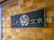 【東京都/文京区西片】シャトー文京 マンション表札