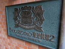 【東京都/豊島区東池袋】ライオンズマンション東池袋第2 マンション表札