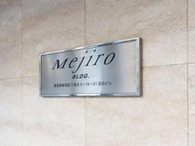 【東京都/新宿区下落合】目白ビル マンション表札