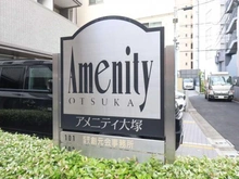 【東京都/豊島区南大塚】アメニティ大塚　　　 マンション表札