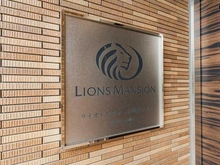 【東京都/豊島区西池袋】ライオンズクオーレ池袋ソシア マンション表札