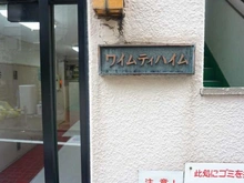 【東京都/豊島区東池袋】ワイムティハイム マンション表札