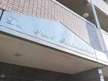 【東京都/板橋区小茂根】ディアハート小竹向原 マンション表札