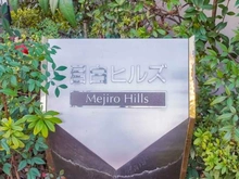 【東京都/豊島区目白】目白ヒルズ マンション表札