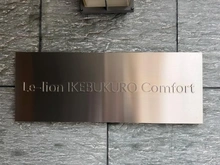【東京都/豊島区上池袋】LE-LION　IKEBUKURO　COMFORT マンション表札