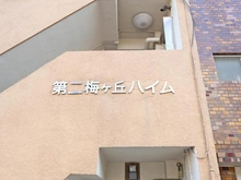 【東京都/世田谷区松原】第2梅ケ丘ハイム マンション表札