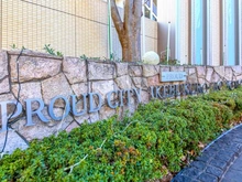 【東京都/豊島区池袋本町】プラウドシティ池袋本町 マンション表札