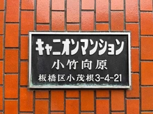 【東京都/板橋区小茂根】キャニオンマンション小竹向原 マンション表札