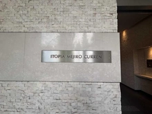 【東京都/豊島区目白】イトーピア目白カレン マンション表札