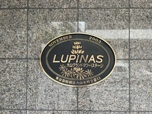 【東京都/板橋区大山東町】ルピナス大山グランドタワーiステージ マンション表札