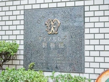 【東京都/板橋区板橋】ダイアパレス新板橋 マンション表札