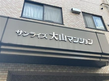 【東京都/板橋区大山金井町】サンライズ大山マンション マンション表札