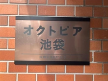 【東京都/板橋区中丸町】オクトピア池袋 マンション表札