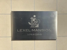 【東京都/板橋区前野町】レクセルときわ台 マンション表札