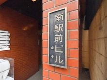 【東京都/豊島区駒込】南駅前ビル マンション表札