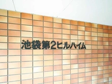 【東京都/豊島区池袋本町】池袋第2ヒルハイム マンション表札