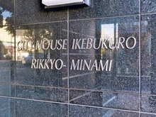 【東京都/豊島区西池袋】シティハウス池袋立教南 マンション表札