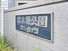 【東京都/板橋区若木】若木原公園サニーハイツ マンション表札
