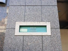 【東京都/板橋区南常盤台】日神デュオステージときわ台 マンション表札