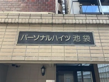 【東京都/豊島区池袋】パーソナルハイツ池袋 マンション表札