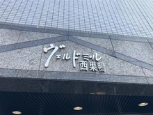 【東京都/豊島区西巣鴨】ヴェルドミール西巣鴨 マンション表札