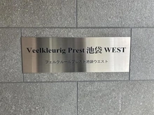 【東京都/板橋区南町】フェルクルールプレスト池袋WEST マンション表札