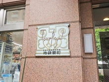【東京都/豊島区要町】トゥールロワイヤル池袋要町 マンション表札