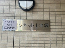 【東京都/豊島区上池袋】ソネット上池袋 マンション表札