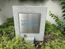 【東京都/板橋区小豆沢】パークハイツ小豆沢 マンション表札