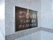 【東京都/豊島区南長崎】ヴェルト池袋ウエストフォート マンション表札