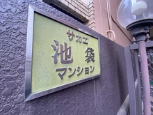 【東京都/豊島区池袋】サカエ池袋マンション　 マンション表札